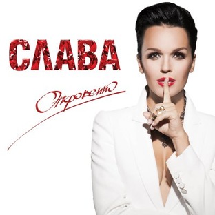 Слава. Откровенно