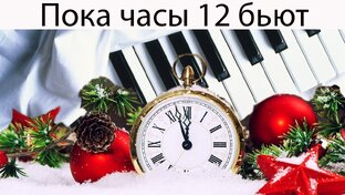 Пока часы 12 бьют.