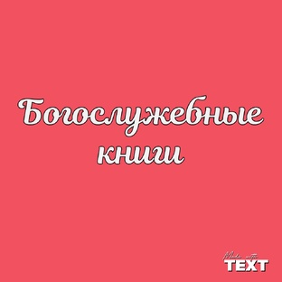 Богослужебные книги
