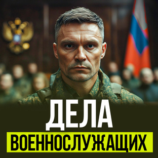 Дела военнослужащих