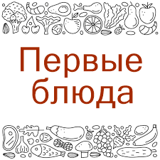 Первые блюда.