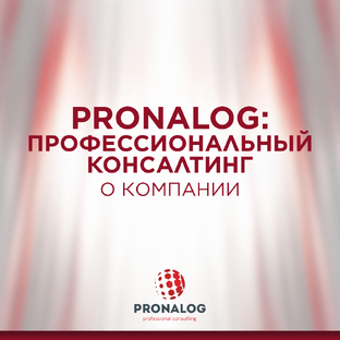 Экспертиза PRONALOG