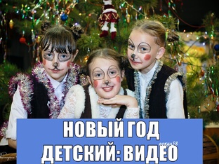НОВЫЙ ГОД, ДЕТИ: ВИДЕО