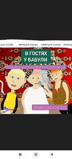 В Гостях у Бабули