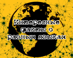 Интересные факты о языках мира