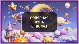 Солярная Луна в домах
