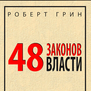 48 законов власти // Роберт Грин //