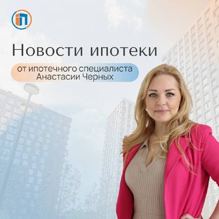 Ипотека. Новости. Выгодные ставки и программы