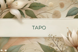 Таро 
