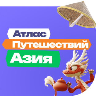 Телепорт в Азию