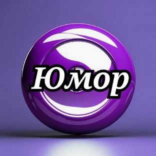 Юмор