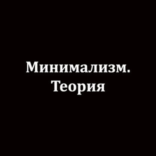 Минимализм в теории