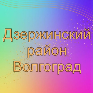 Дзержинский район, Влг