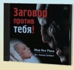 Заговор против тебя.