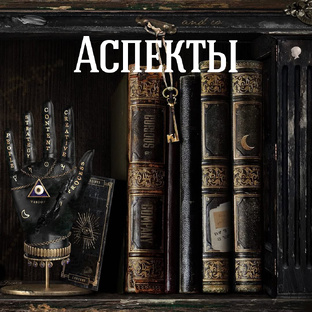 Аспекты