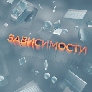 «Зависимости»