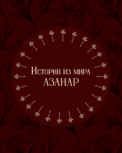 Вестник Азанара 
