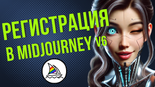 Midjourney V6 от А до Я (для новичков и продвинутых пользователей)