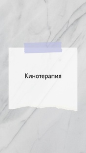 Кинотерапия