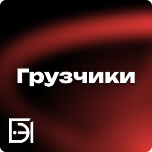 Грузчики