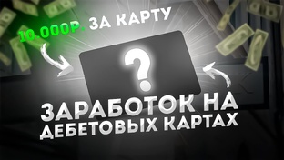 Заработок на кредитных картах