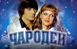 Чародеи