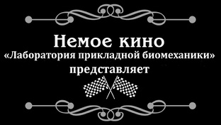 НЕМОЕ КИНО