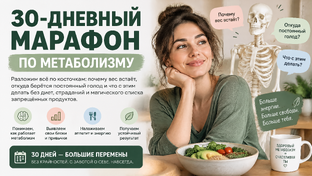 Хакни свой метаболизм