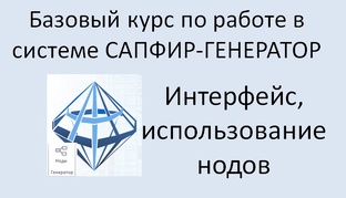 САПФИР-Генератор