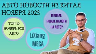 КИТАЙСКИЕ АВТОМОБИЛЬНЫЕ НОВОСТИ 