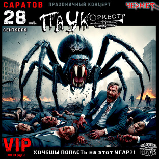 Ужассы ПАУКа