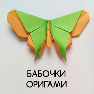 Бабочки Оригами