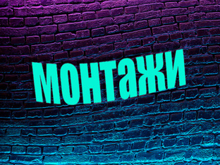 монтажи