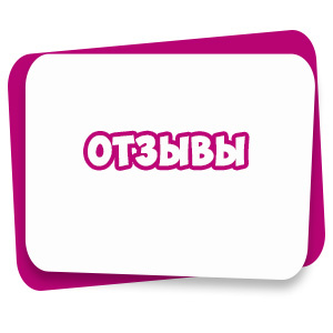 Отзывы наших клиентов