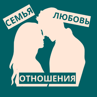 ОТНОШЕНИЯ В СУДЬБЕ