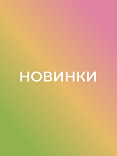 Новинки