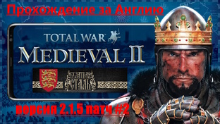 Булатная сталь 2.1.5 Extended P2 (Medieval 2: Total War) За Англию!