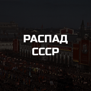 Распад СССР