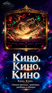 Кино, кино, кино