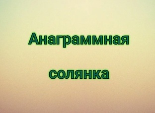 Анаграммная солянка