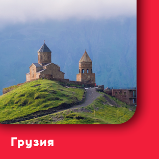 Грузия