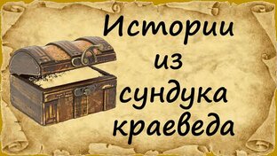 Записки краеведа.