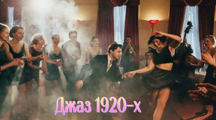 Джаз 1920-х
