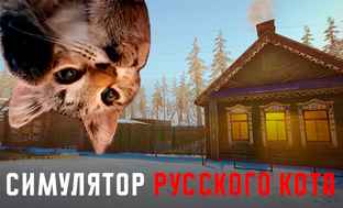Симулятор Русского Кота