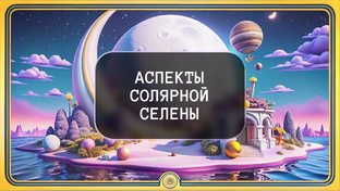 Аспекты солярной Селены