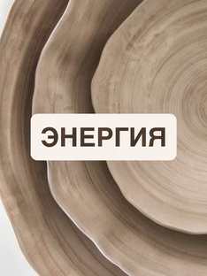 Практикум «Пробуждение энергии»