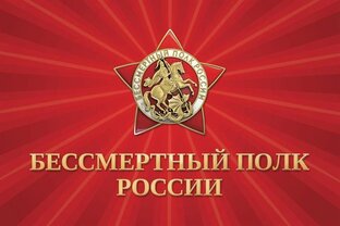 Бессмертный полк России