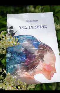 Книга "Сказки для взрослых"