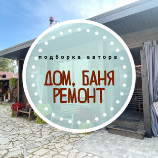 ДОМ: ремонт, строительство