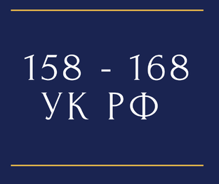 Кража, мошенничество, присвоение или растрата и т.д.